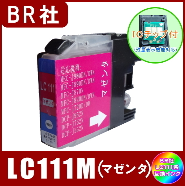 LC111M ブラザー Brother LC111 互換インク マゼンタ 新品 ICチップ付 単品販売 メール便発送拍卖