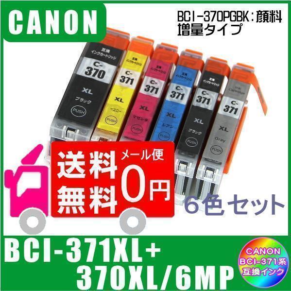 BCI-371XL+370XL/6MP キャノン 互換インク 大容量タイプ 6色マルチパック ICチップ付 メール便 送料無料拍卖