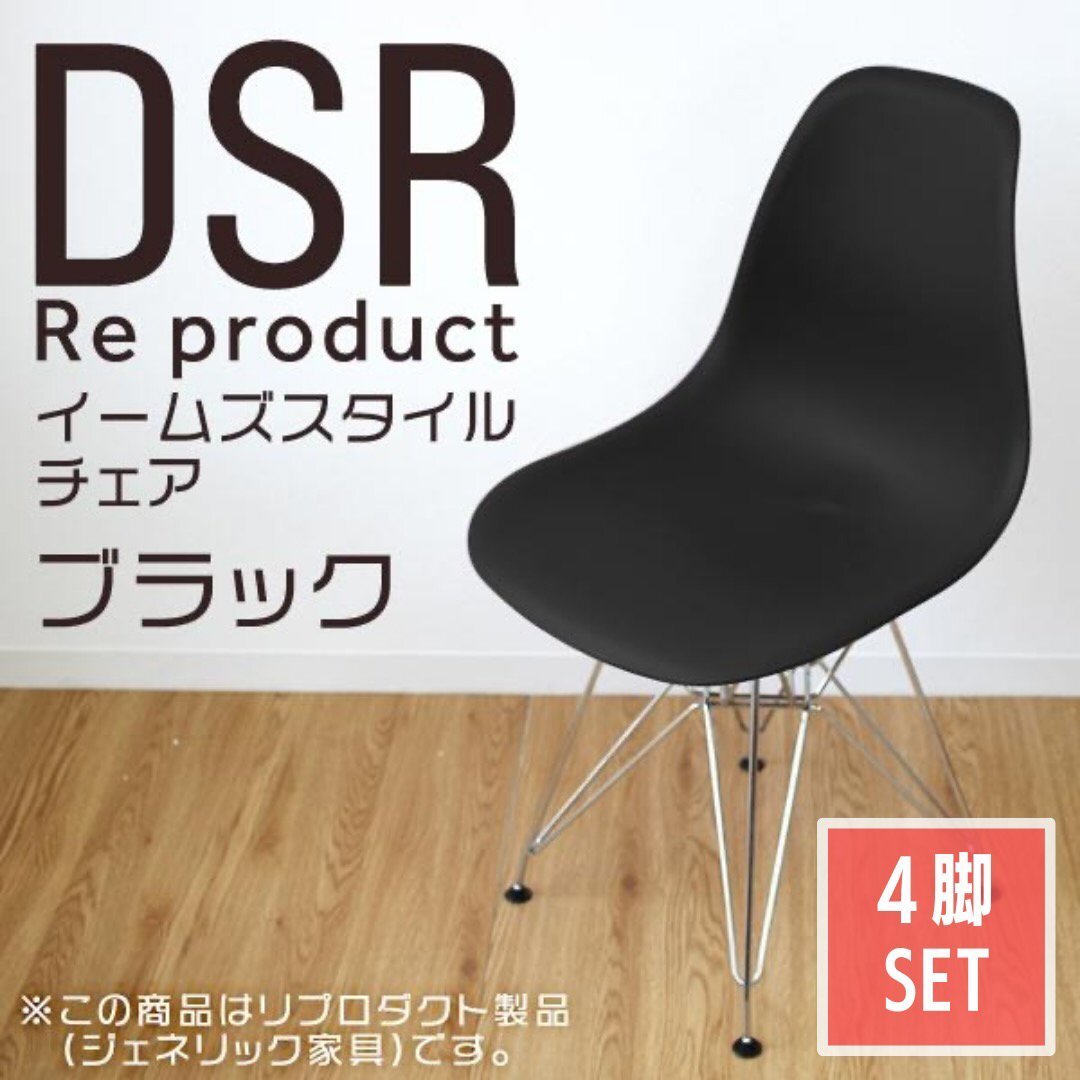 【4脚セット】イームズチェア ブラック シェルチェア リプロダクト DSR eames チェア 椅子 イス ジェネリック家具 北欧 ダイニングチェア拍卖