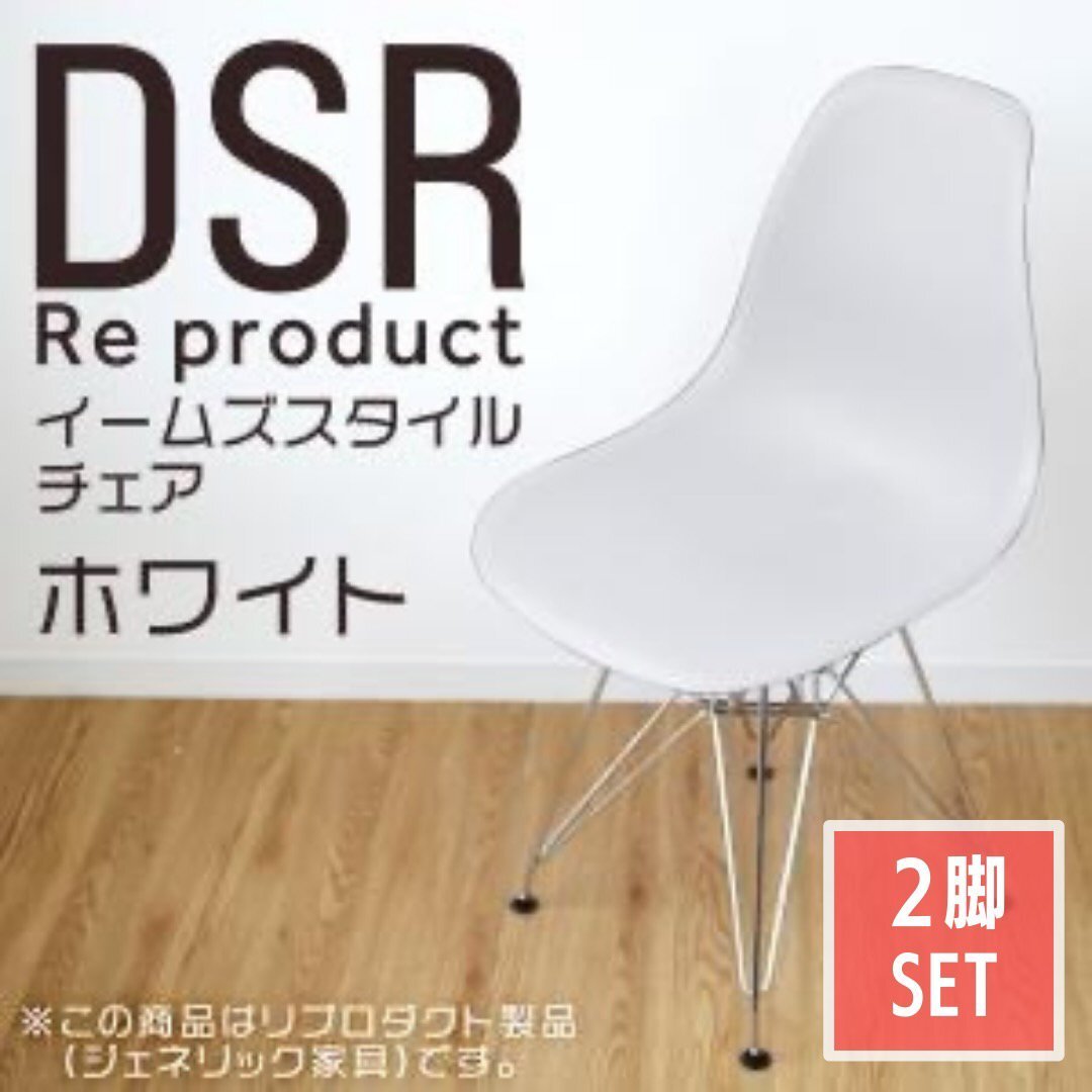 【2脚セット】イームズチェア ホワイト シェルチェア リプロダクト DSR eames チェア 椅子 イス ジェネリック家具 北欧 ダイニングチェア拍卖