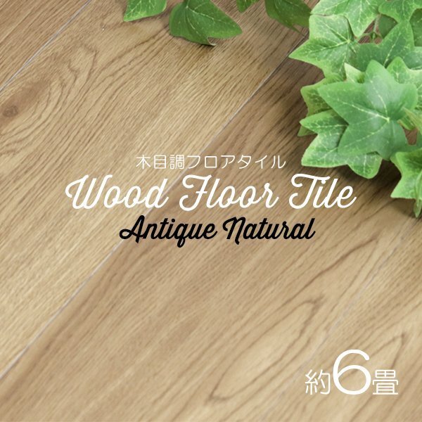 【アンティークナチュラル/72枚セット】フロア タイル 木目調 約6畳 フローリング材 床材 カーペット 貼るだけ 接着剤 フロアマット DIY拍卖