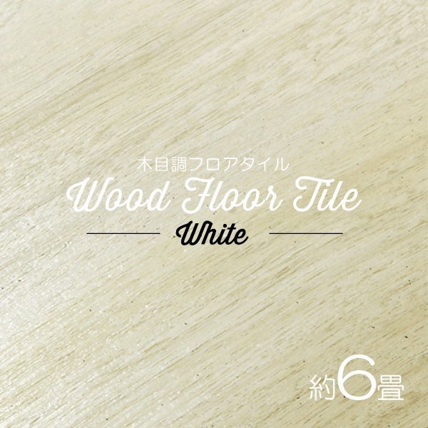 【ホワイト/72枚セット】フロア タイル 木目調 約6畳 フローリング材 床材 カーペット 貼るだけ 接着剤 フロアマット DIY インテリア拍卖