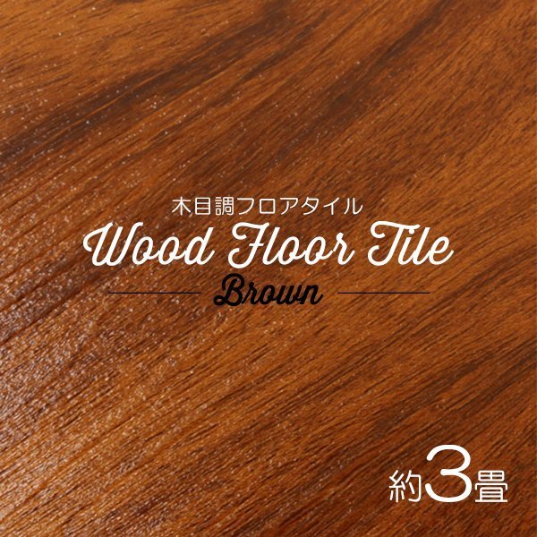 【ブラウン/36枚セット】フロア タイル 木目調 約3畳 フローリング材 床材 カーペット 貼るだけ 接着剤 フロアマット DIY インテリア拍卖