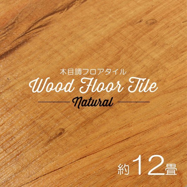 【ナチュラル/144枚セット】フロア タイル 木目調 約12畳 フローリング材 床材 カーペット 貼るだけ 接着剤 フロアマット DIY インテリア拍卖