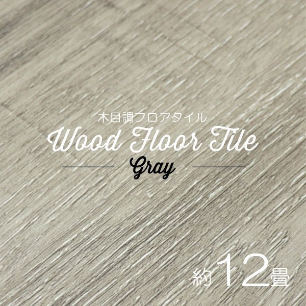 【グレー/144枚セット】フロア タイル 木目調 約12畳 フローリング材 床材 カーペット 貼るだけ 接着剤 フロアマット DIY インテリア拍卖