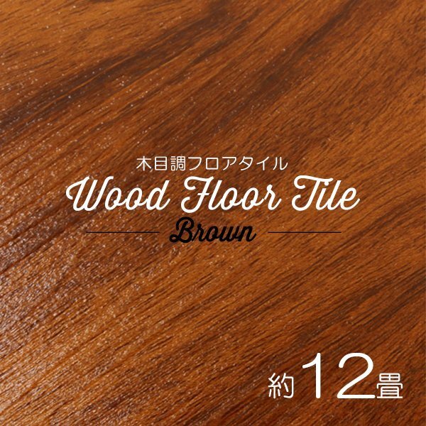 【ブラウン/144枚セット】フロア タイル 木目調 約12畳 フローリング材 床材 カーペット 貼るだけ 接着剤 フロアマット DIY インテリア拍卖