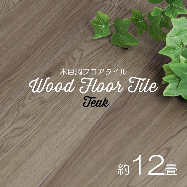 【チーク/144枚セット】フロア タイル 木目調 約12畳 フローリング材 床材 カーペット 貼るだけ 接着 フロアマット DIY リノベ インテリア拍卖