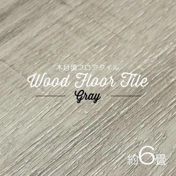 【グレー/72枚セット】フロア タイル 木目調 約6畳 フローリング材 床材 カーペット 貼るだけ 接着剤 フロアマット DIY インテリア拍卖