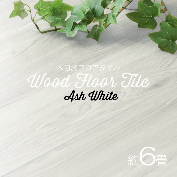 【アッシュホワイト/72枚セット】フロア タイル 木目調 約6畳 フローリング材 床材 カーペット 貼るだけ 接着剤 フロアマット DIY リノベ拍卖