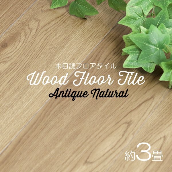 【アンティークナチュラル/36枚セット】フロア タイル 木目調 約3畳 フローリング材 床材 カーペット 貼るだけ 接着剤 フロアマット DIY拍卖