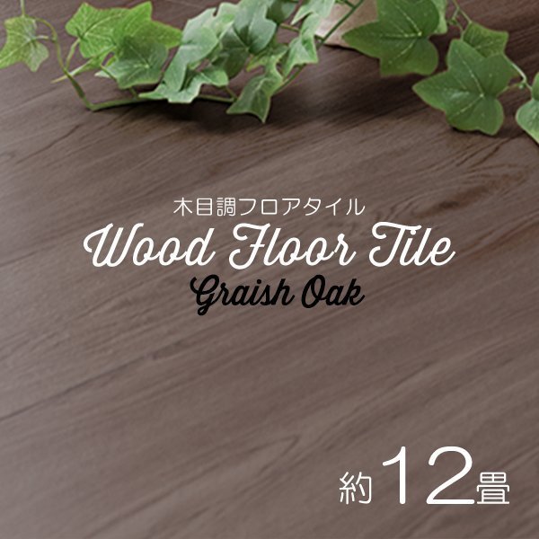 【グレイッシュオーク/144枚セット】フロア タイル 木目調 約12畳 フローリング材 床材 カーペット 貼るだけ 接着 フロアマット DIY リノ拍卖