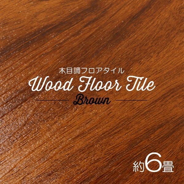 【ブラウン/72枚セット】フロア タイル 木目調 約6畳 フローリング材 床材 カーペット 貼るだけ 接着剤 フロアマット DIY インテリア拍卖