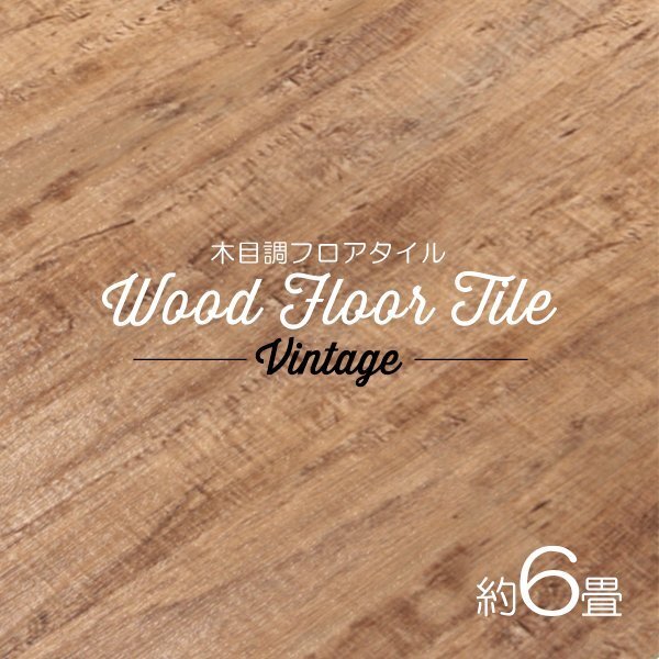 【ヴィンテージ/72枚セット】フロア タイル 木目調 約6畳 フローリング材 床材 カーペット 貼るだけ 接着剤 フロアマット DIY インテリア拍卖