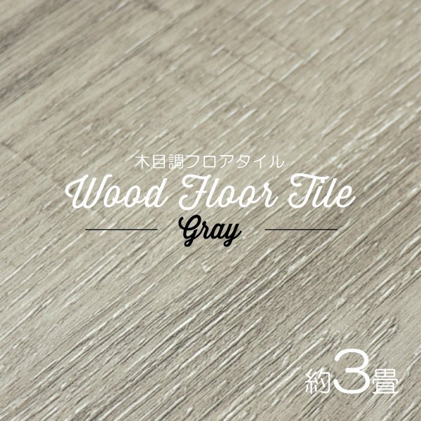 【グレー/36枚セット】フロア タイル 木目調 約3畳 フローリング材 床材 カーペット 貼るだけ 接着剤 フロアマット DIY インテリア拍卖