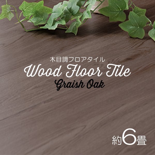 【グレイッシュオーク/72枚セット】フロア タイル 木目調 約6畳 フローリング材 床材 カーペット 貼るだけ 接着剤 フロアマット DIY リノベ拍卖
