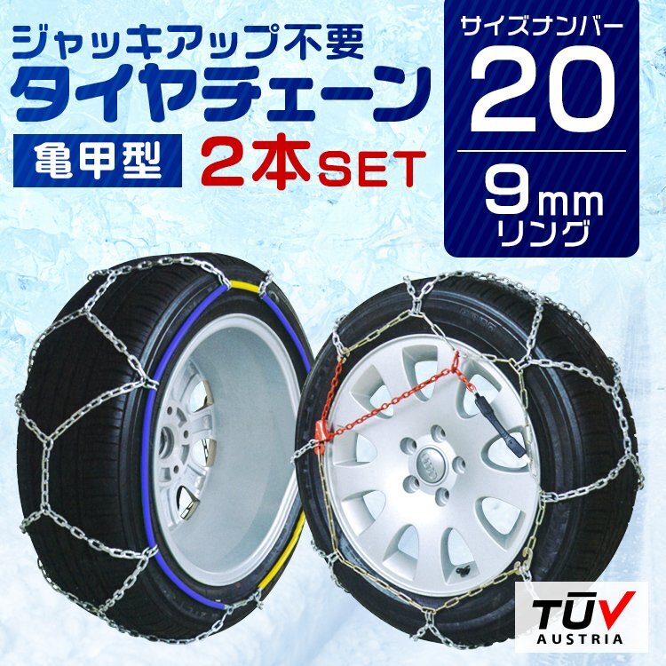 【20サイズ】タイヤチェーン 9mm 簡単取付 金属 スノーチェーン 亀甲型 135R12 135R13 140R12 145R12 等 1セット(タイヤ2本分)拍卖