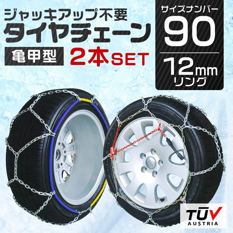 【90サイズ】金属製タイヤチェーン スノーチェーン 12mm 90サイズ ジャッキアップ不要 235/30R18 215/45R17 205/55R16 205/65R15拍卖
