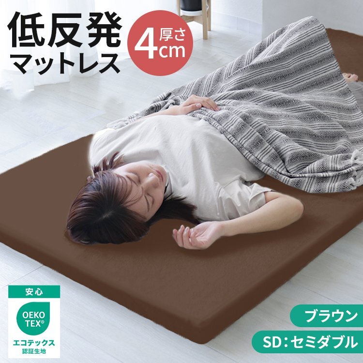 【ブラウン/セミダブル】マットレス 低反発 マットレストッパー 低反発ウレタン 腰痛 ノンスプリングマットレス 洗えるカバー ベッド 寝具拍卖