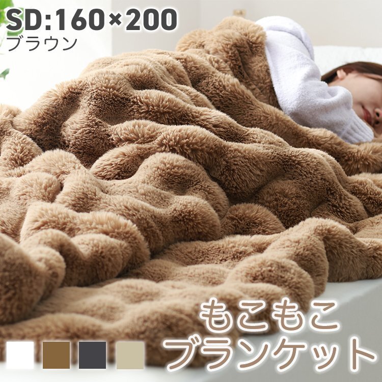 【SD/ブラウン】毛布 セミダブル 160×200cm ふわとろ毛布 もこもこ毛布 ブランケット 2枚合わせ あったか 暖かい 厚手 洗える拍卖