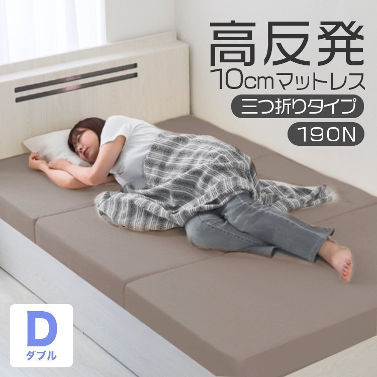 【新色★グレージュ/ダブル】高反発マットレス 三つ折り 10cm 折りたたみ マットレス 硬さ 190N 新生活 収納 コンパクト 来客 新生活 寝具拍卖