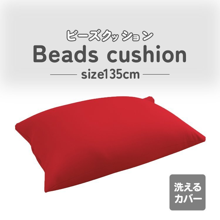 【レッド】ビーズクッション 特大 ビーズソファ クッション 大きい ビーズソファ コンパクトソファ ソファーベッド ビーズ クッション拍卖