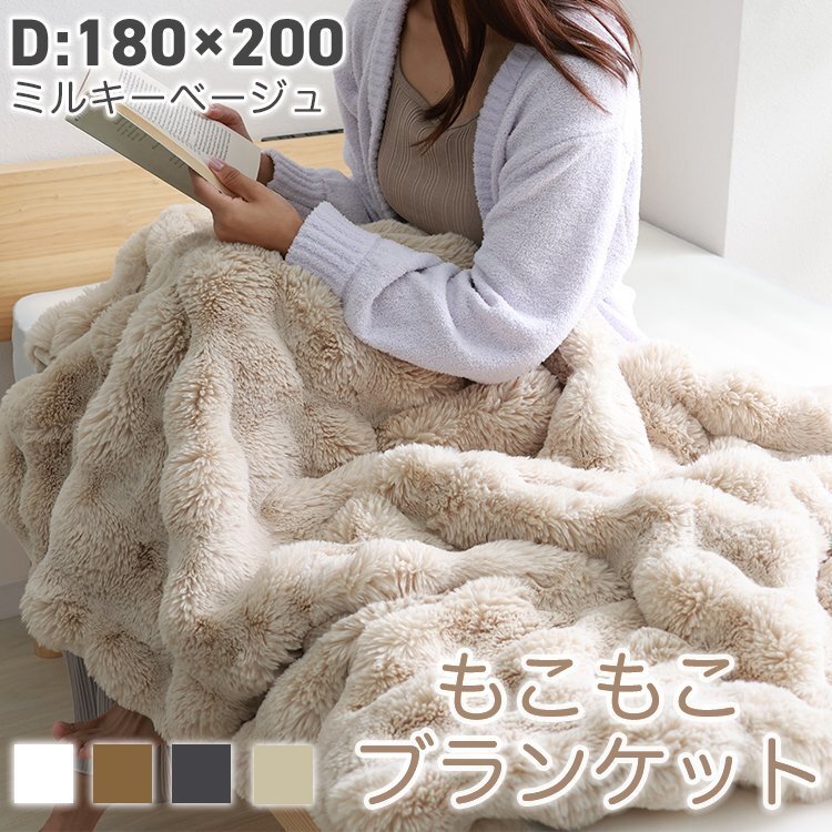 【D/ミルキーベージュ】毛布 ダブル 180×200cm ふわとろ毛布 もこもこ毛布 ブランケット 2枚合わせ あったか 暖かい 厚手 洗える拍卖