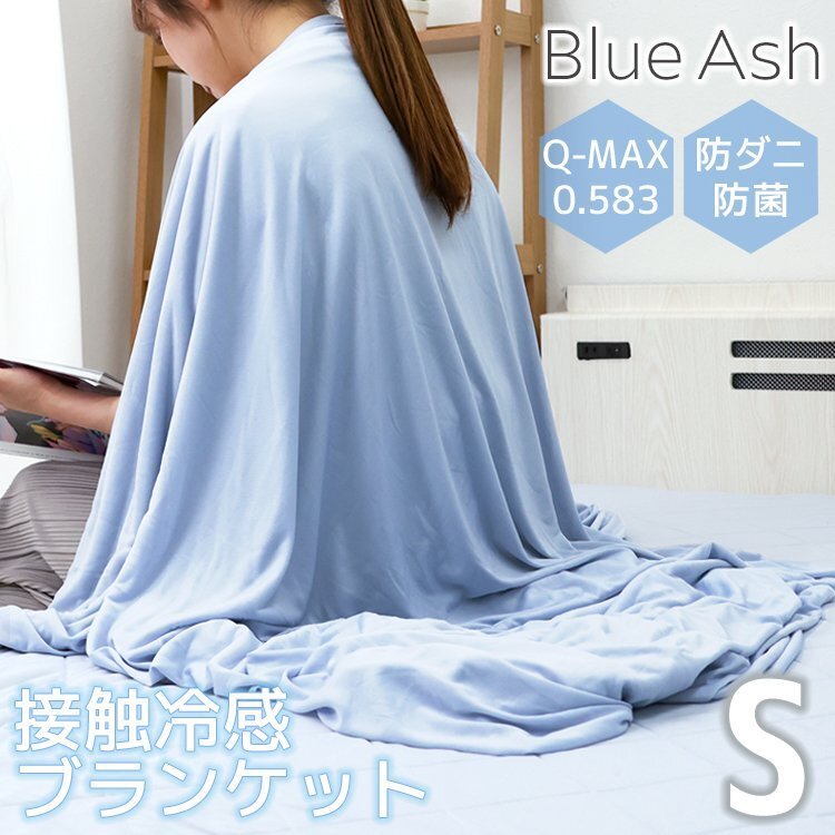 【強冷感/ブルーアッシュ/シングル】ブランケット 寝具 リバーシブル 接触冷感 ひんやり 夏 速乾 消臭 抗菌 防ダニ 節電 猛暑 冷感拍卖
