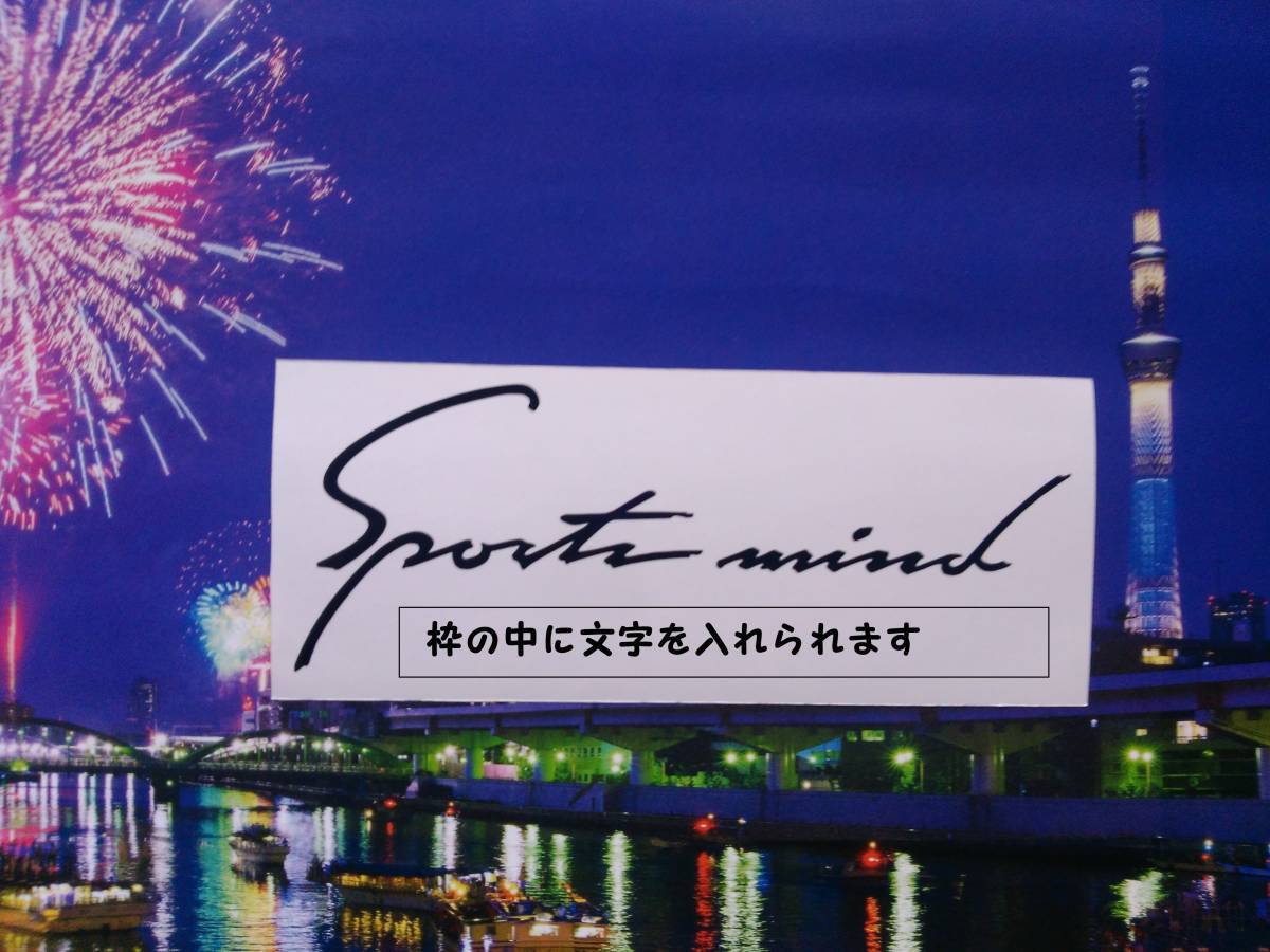 W25cm スポーツマインド カッティング ステッカー 枠内文字オーダー ご要望のロゴで作成 切り文字ステッカー サイズ変更オーダーも可能です拍卖