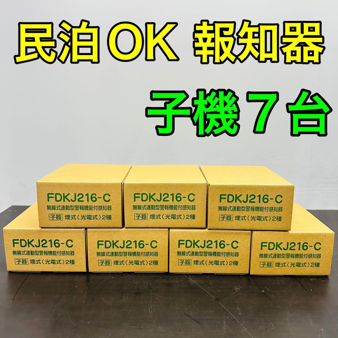 能美防災 特定小規模施設用自動火災設備 FDKJ216-C 7個 民泊 無線式連動型 煙式/電池式/蓄積式 光電式スポット形感知器 自動試験機能拍卖