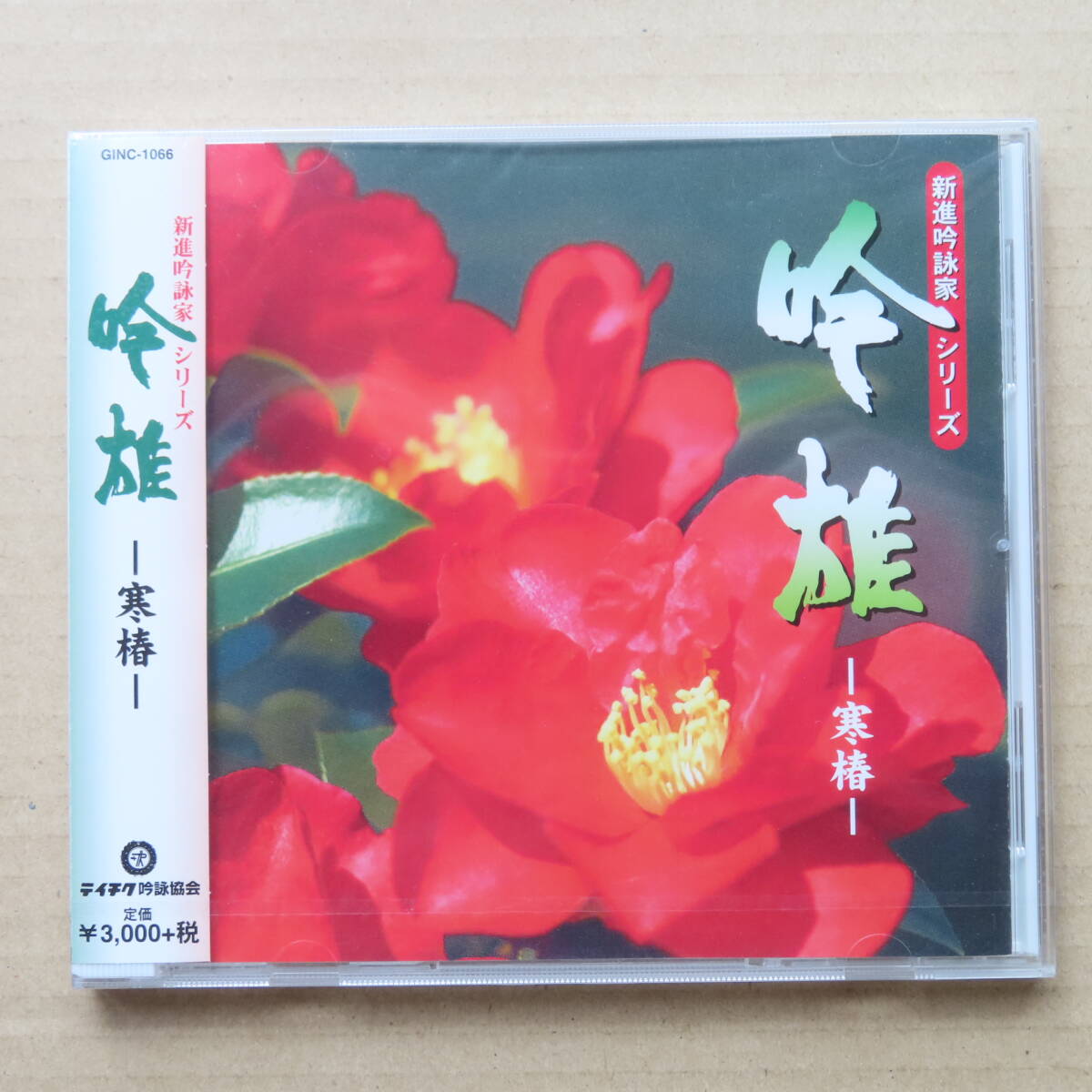 新品未開封 テイチク 詩吟 新進吟詠家シリーズ 吟雄 寒椿拍卖