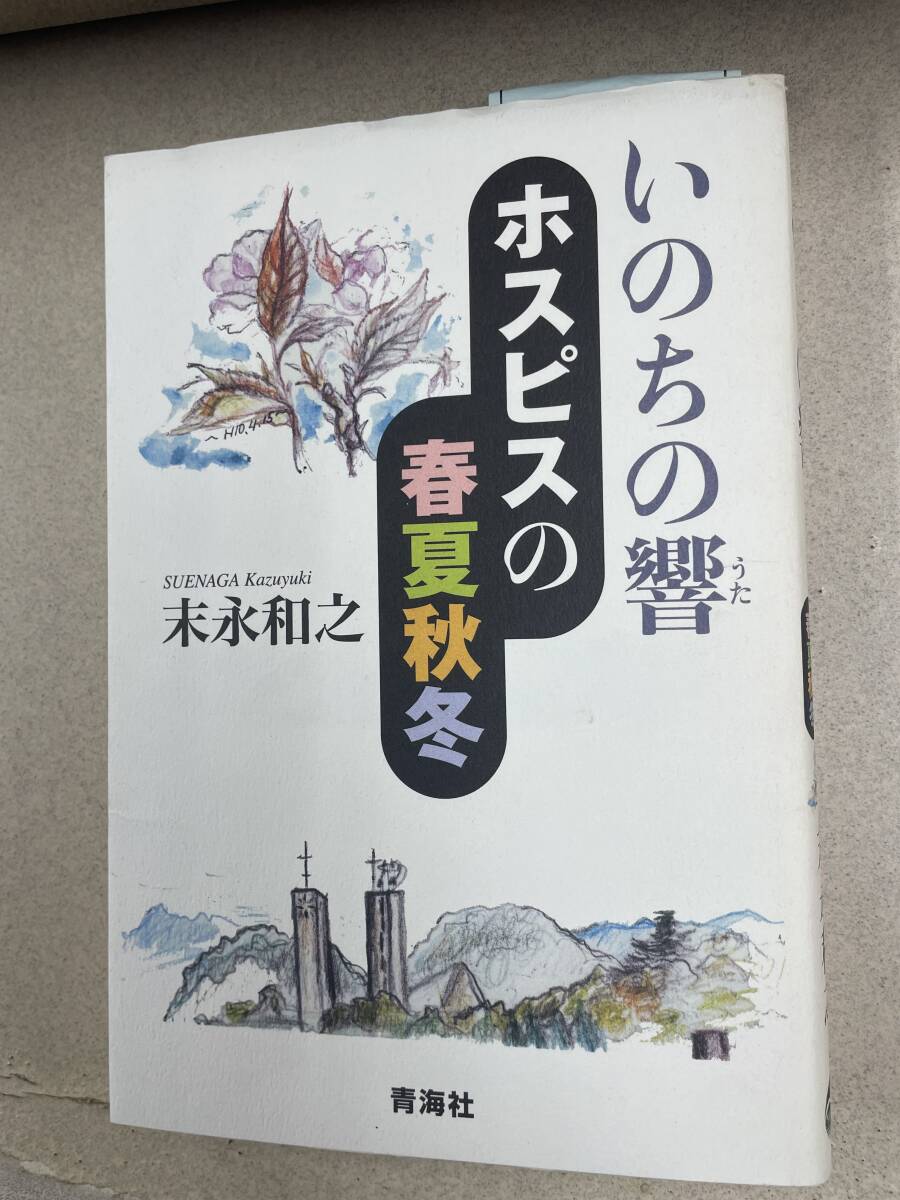 送料無料!? いのちの響-ホスピスの春夏秋冬 単行本 末永 和之 (著)拍卖