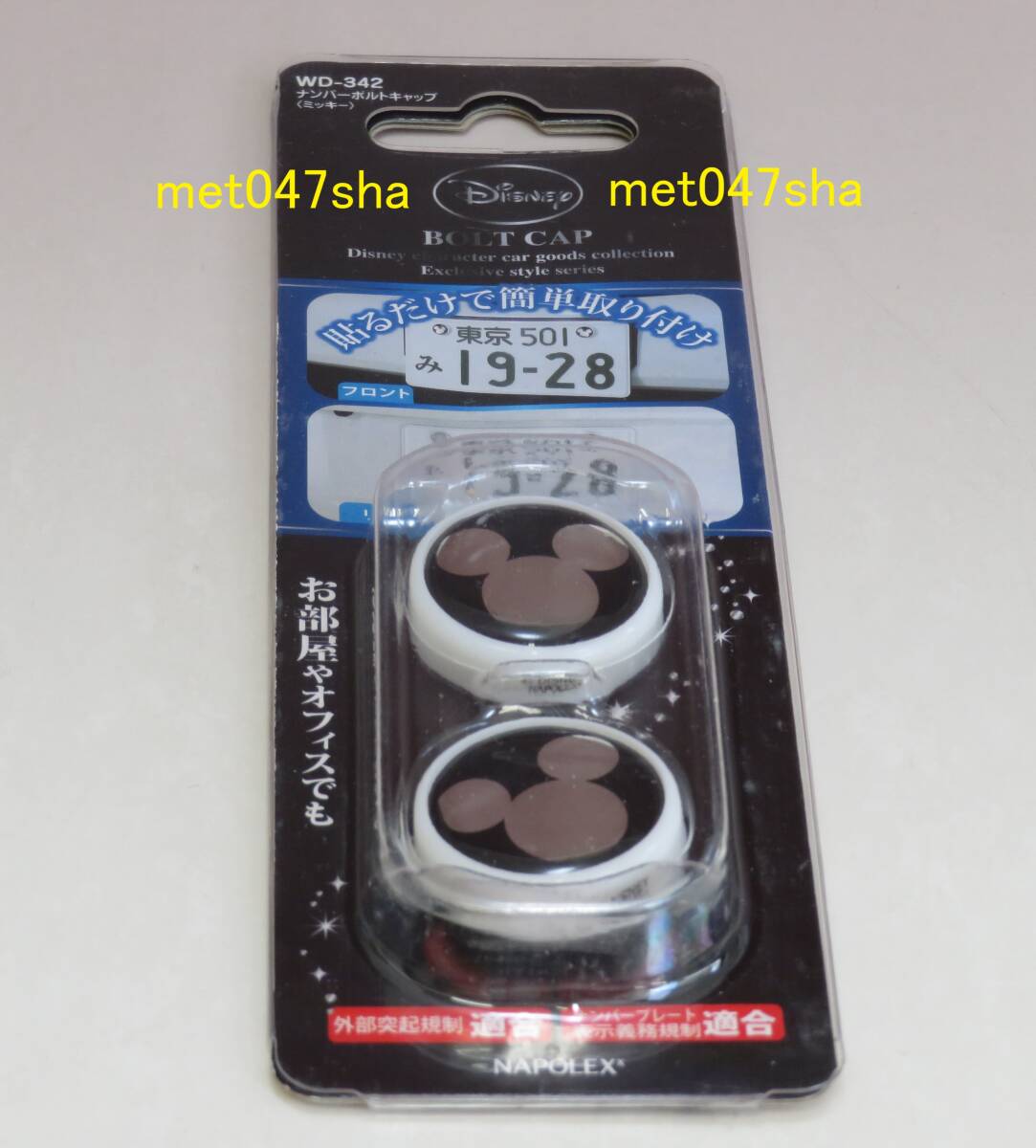 NAPOLEX ナポレックス カー用品 WD-342 ナンバーボルトキャップ ミッキー 三丸シルバー ホワイト ■ 新品 未使用 未開封(販売終了品)拍卖