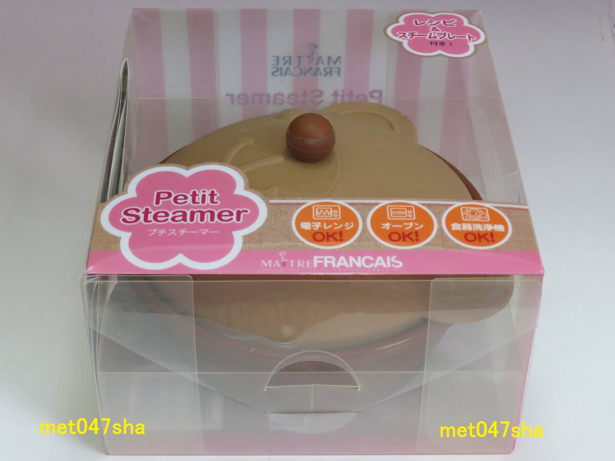MAITRE FRANCAIS メトレフランセ ■ プチスチーマーベア 807-BR ブラウン 590ml 簡単レシピ・スチームプレート付 ■ 新品 未使用 未開封拍卖