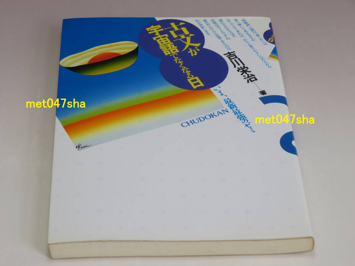 古文が宇宙語でなくなる日 日本文学 ■ 吉川 栄治【著】 中道館 230ページ ■ 2002年6月25日 第2版 第4刷(1989年12月20日 初版) 極美品拍卖