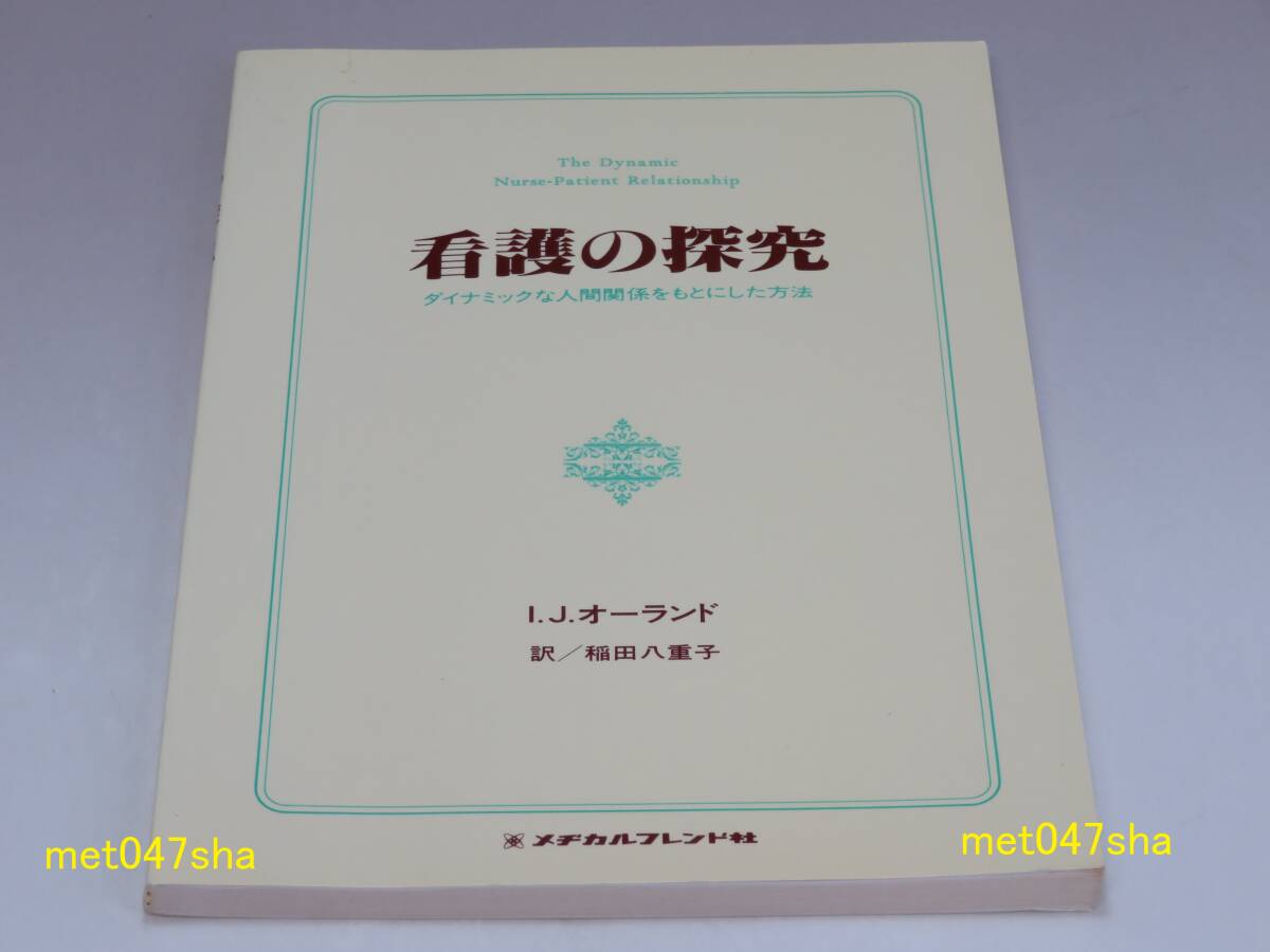 看護の探究 ダイナミックな人間関係をもとにした方法 ■ I.J.オーランド【著】/稲田 八重子【訳】 メヂカルフレンド社 155ページ 1997年拍卖