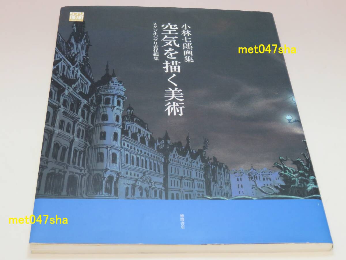 ジブリthe artシリーズ 空気を描く美術 小林七郎画集 ■ スタジオジブリ【著】 徳間書店 105ページ ■ 2002年3月31日 極美品拍卖