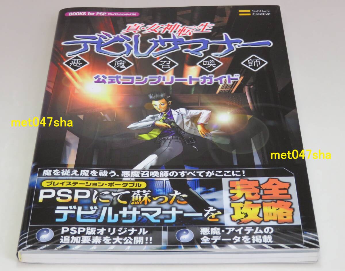 真・女神転生デビルサマナー公式コンプリートガイド 悪魔召喚師 PSP ■ SBクリエイティブ 159ページ ■ 2005年12月29日 初版 新品同様拍卖