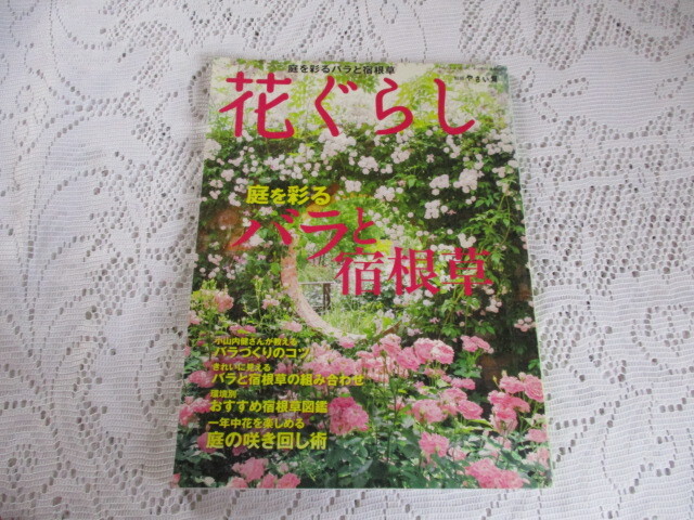 花ぐらし 庭を彩るバラと宿根草 別冊やさい畑拍卖