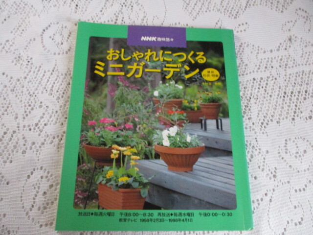 NHK趣味悠々 おしゃれにつくるミニガーデン 杉井明美・左時枝拍卖