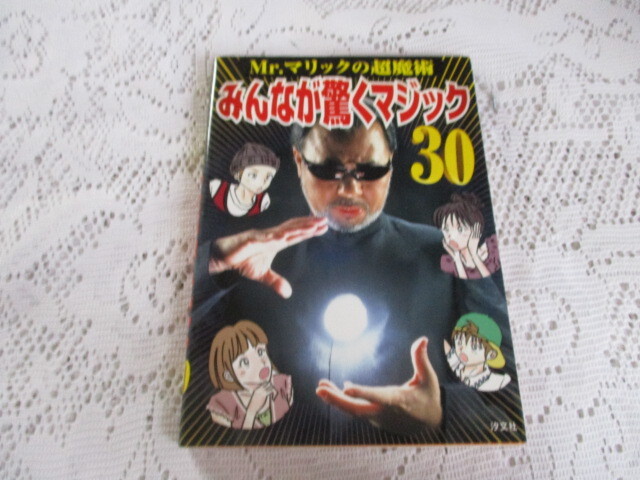 Mr・マリックの超魔術 みんなが驚くマジック30拍卖