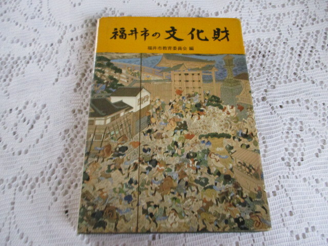 福井市の文化財 福井市教育委員会編 昭和53年拍卖