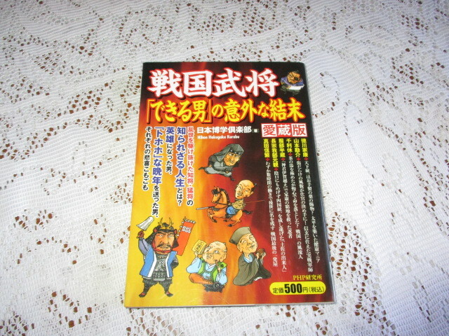 戦国武将「できる男」の意外な結末 愛蔵版 日本博学倶楽部拍卖