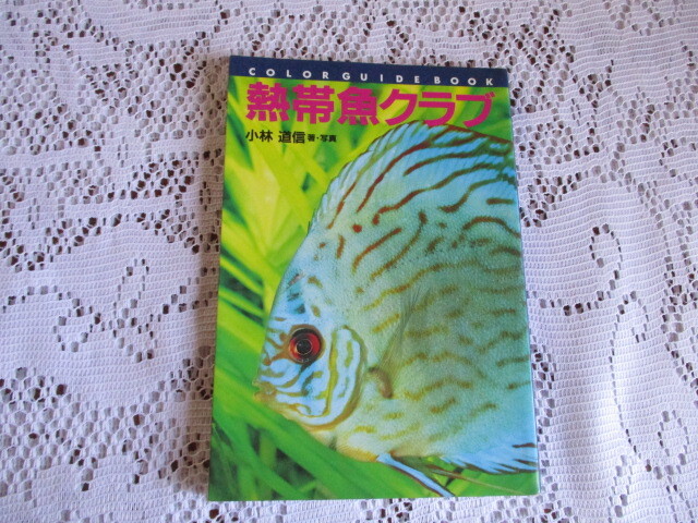 熱帯魚クラブ 小林道信 カラー・ガイド・ブック拍卖