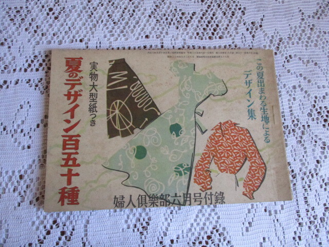 婦人倶楽部付録 昭和25年 夏のデザイン百五十種 田中千代拍卖