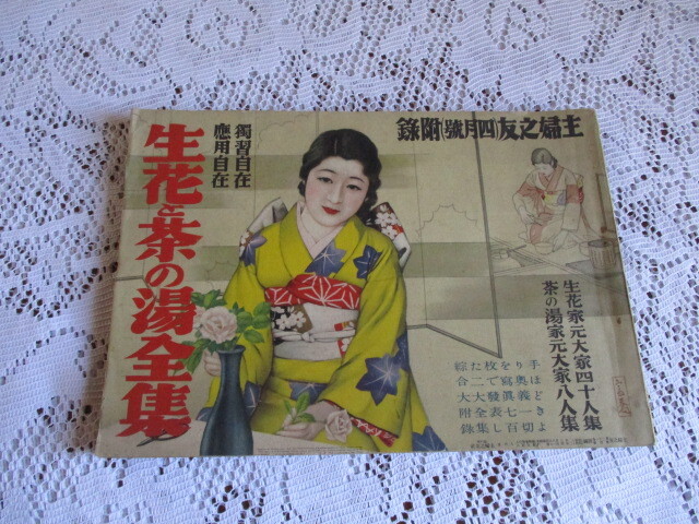 主婦之友附録 昭和12年 生花と茶の湯全集拍卖