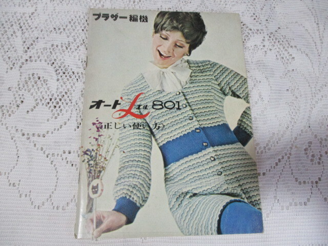 ブラザー編機 オートエル801 正しい使い方 昭和46年拍卖