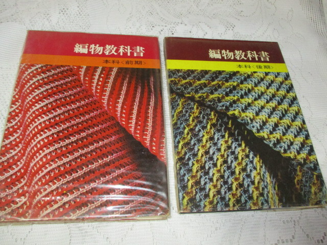 編物教科書 本科(前期・後期)シルバー編物研究会 昭和45年拍卖