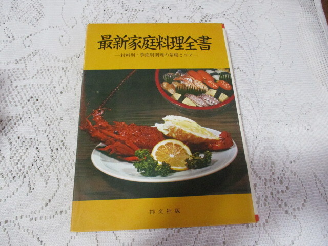 最新家庭料理全書 材料別・季節別調理の基礎とコツ 昭和47年拍卖