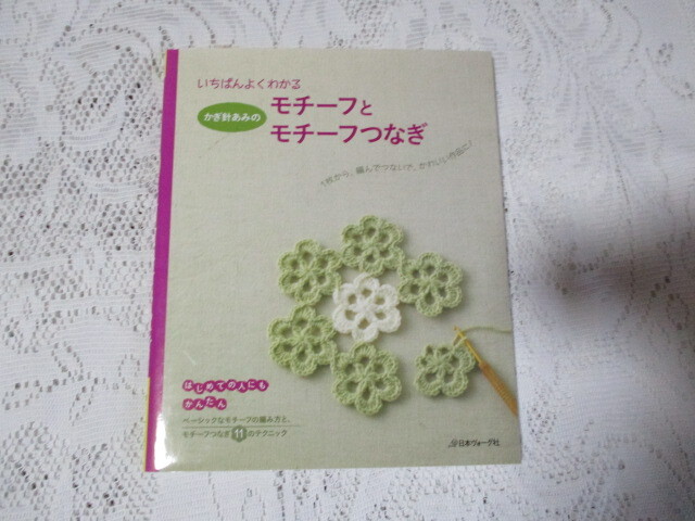いちばんよくわかる かぎ針あみのモチーフとモチーフつなぎ 日本ヴォーグ社拍卖