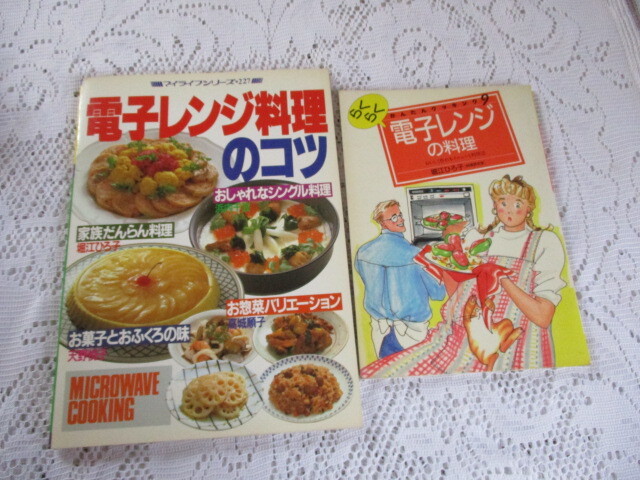 電子レンジの料理 電子レンジ料理のコツ 2冊 堀江ひろ子/浜内千波/天野悦子/高城順子拍卖